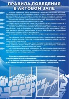 Стенд "Правила поведения в актовом зале №2" - fgospostavki.ru - Лесной
