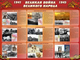 Стенд "Великая война Великого народа" Вариант 1 (9 блоков) - fgospostavki.ru - Лесной
