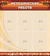 Стенд "Методическая работа" - fgospostavki.ru - Лесной