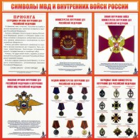 Стенд "Символы МВД и внутренних войск России" - fgospostavki.ru - Лесной