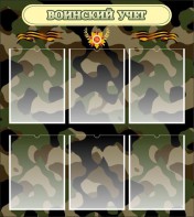 Стенд "Воинский учет" Вариант 1 - fgospostavki.ru - Лесной