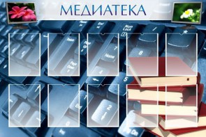 Стенд "Медиатека" Вариант 1 - fgospostavki.ru - Лесной