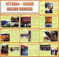 Стенд "Уставы - закон жизни воинов" - fgospostavki.ru - Лесной