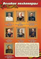 Стенд "Великие полководцы" - fgospostavki.ru - Лесной