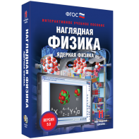 Наглядная физика. Ядерная физика - fgospostavki.ru - Лесной