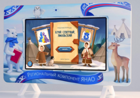 Методический интерактивный комплекс "Региональный Компонент ЯНАО" 43" - fgospostavki.ru - Лесной