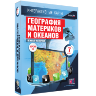 Интерактивные карты. География материков и океанов. 7 класс. Южные материки. - fgospostavki.ru - Лесной