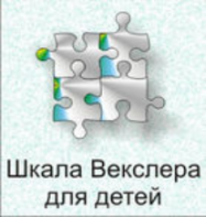 Шкала интеллекта для детей Д. Векслера - fgospostavki.ru - Лесной