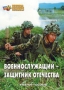 Комплект брошюр по разделу «Основы военной службы» - fgospostavki.ru - Лесной