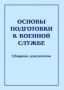 Комплект брошюр по разделу «Основы военной службы» - fgospostavki.ru - Лесной