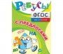 Ребусы "С предлогами" - fgospostavki.ru - Лесной