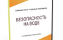 DVD "Безопасность на воде" - fgospostavki.ru - Лесной