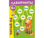 Лабиринты "Читай-ка" - fgospostavki.ru - Лесной