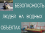 Комплект плакатов "Безопасность людей на водных объектах" - fgospostavki.ru - Лесной