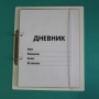 Дневник школьника (с полным набором карточек) - fgospostavki.ru - Лесной