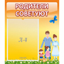 Стенд "Родители советуют" - fgospostavki.ru - Лесной