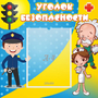Стенд "Уголок безопасности" с 1 карманом - fgospostavki.ru - Лесной