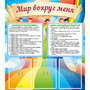 Стенд "Мир вокруг меня" - fgospostavki.ru - Лесной