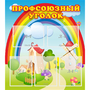 Стенд "Профсоюзный уголок" с 5 карманами - fgospostavki.ru - Лесной