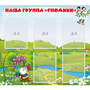 Стенд "Наша группа Гномики" - fgospostavki.ru - Лесной