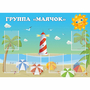 Стенд "Группа Маячок" - fgospostavki.ru - Лесной