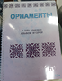 Пособие для слабовидящих - Орнаменты - fgospostavki.ru - Лесной