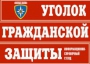 Комплект таблиц "Уголок гражданской защиты" - fgospostavki.ru - Лесной