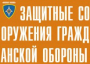 Комплект плакатов "Защитные сооружения ГО" (без обложки) - fgospostavki.ru - Лесной