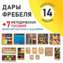Игровой набор Дары Фребеля 14 модулей с методическими пособиями 7 книг - fgospostavki.ru - Лесной