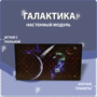 Настенный модуль «Галактика» - fgospostavki.ru - Лесной