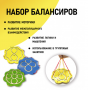 Набор балансиров из 3-х штук - fgospostavki.ru - Лесной